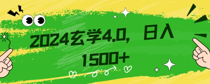 （第4803期）零基础小白也能掌握的玄学掘金秘籍，每日轻松赚取1500元！附带详细教学和引流技巧，快速入门