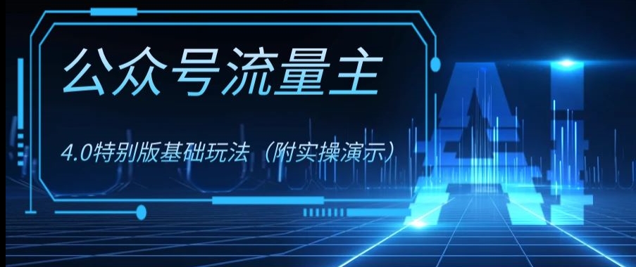 （第4804期）公众号流量主4.0特别版玩法，0成本0门槛项目（付实操演示）