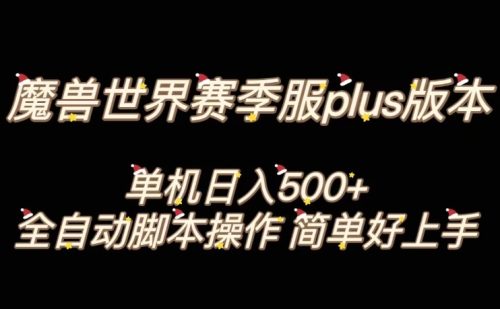 （第4807期）魔兽世界plus版本全自动打金搬砖，单机500+，操作简单好上手