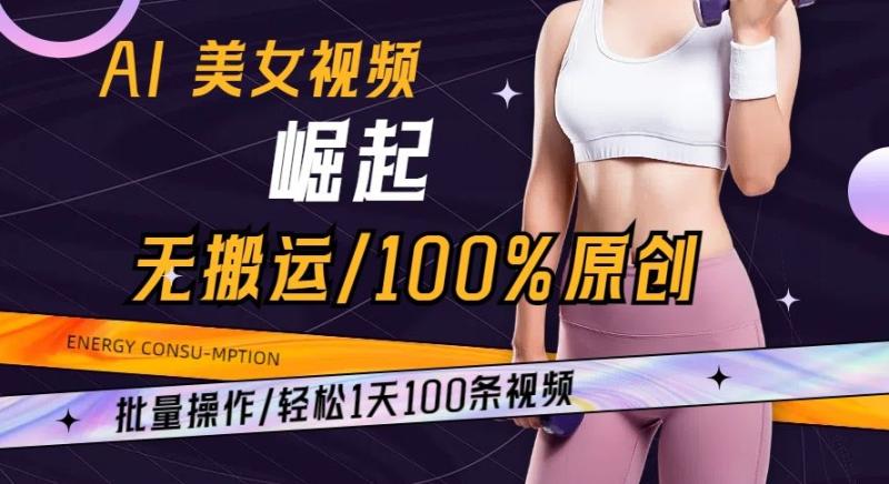 （第5044期）AI美女视频崛起玩法无搬运100%原创批量操作轻松1天100条