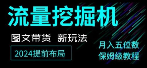 （第5048期）抖音图文带货新玩法，流量挖掘机，小白月入过万，保姆级教程