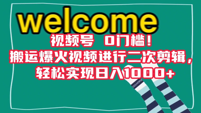 （第5038期）视频号0门槛！搬运爆火视频进行二次剪辑，轻松实现日入1000+