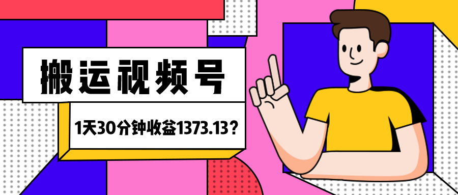 我这朋友傻瓜式搬运视频号，1天30分钟收益1373.13？