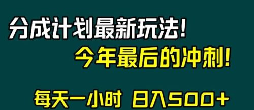 （第4878期）视频号分成计划最新玩法，日入500+，年末最后的冲刺