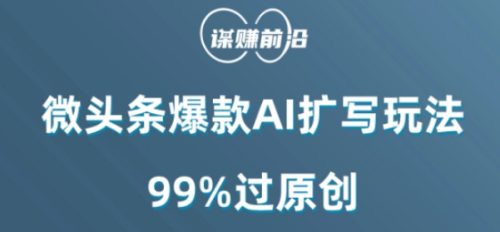 （第5091期）微头条爆款AI扩写玩法，99%过原创