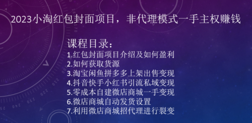 （第5096期）2023小淘红包封面项目，非代理模式一手主权赚钱