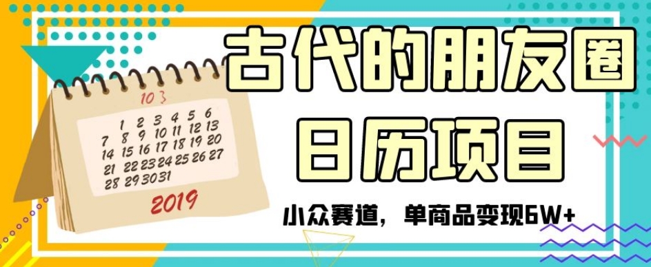 （第4668期）古代的朋友圈日历项目，小众赛道，单商品变现6W+