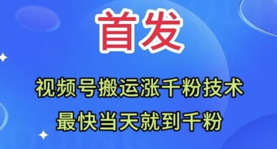 （第4628期）全网首发：视频号无脑搬运涨千粉技术，最快当天到千粉