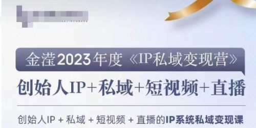 （第5013期）IP私域变现营，创业人做私域IP必参加的变现营