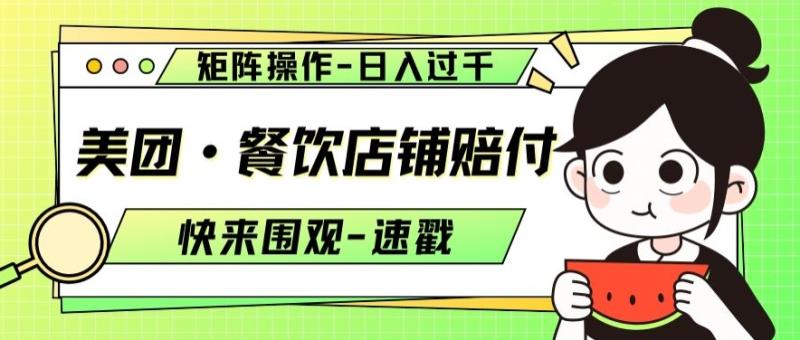 （第5014期）美团·餐饮店铺赔付，矩阵操作，日入过千【仅揭秘】