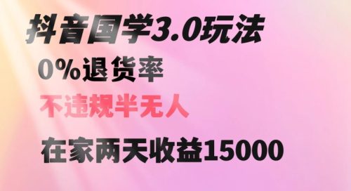 （第5004期）抖音国学玩法，两天收益1万5没有退货一个人在家轻松操作