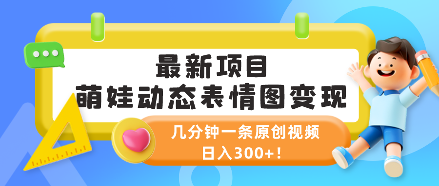 最新项目，萌娃动态表情图变现，几分钟一条原创视频，日入300+！