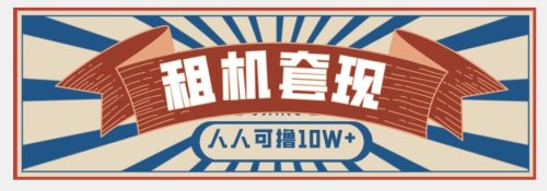 （第4796期）年底最新快速变现项目，手机以租代购套现，人人可撸10W+