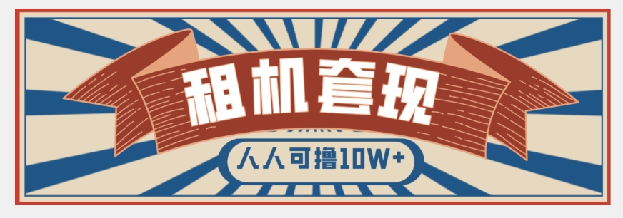 （第4796期）年底最新快速变现项目，手机以租代购套现，人人可撸10W+