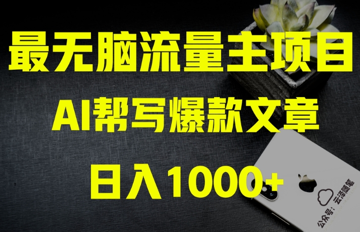 （第4797期）AI流量主掘金月入1万+项目实操大揭秘！全新教程助你零基础也能赚大钱