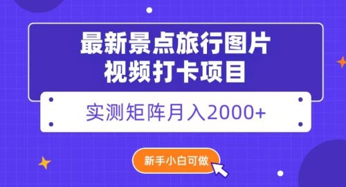 （第4789期）最新景点旅行图片视频打卡，实测矩阵月入2000+，新手可做