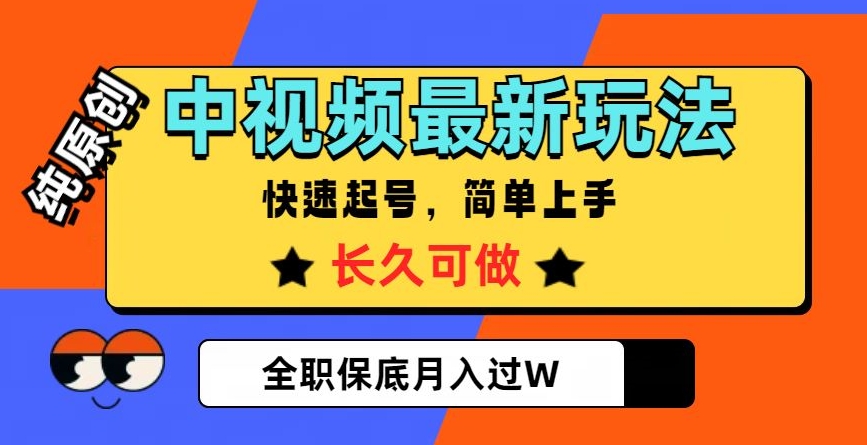 （第4837期）中视频最新玩法，纯原创，项目长久快速起号，简单上手，全职保底月入过W