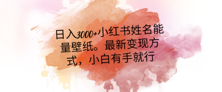 （第5103期）日入300+小红书姓名能量壁纸，最新二次变现方式，小白有手就行