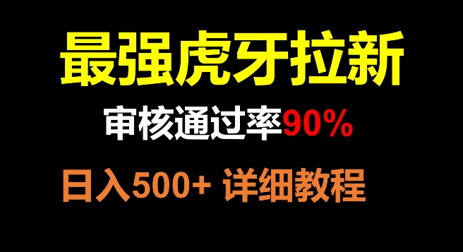 （第4732期）虎牙拉新，审核通过率90%，最强玩法，日入500+