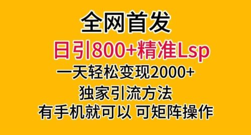 （第4921期）全网首发！日引800+精准老色批，一天变现2000+，独家引流方法，可矩阵操作