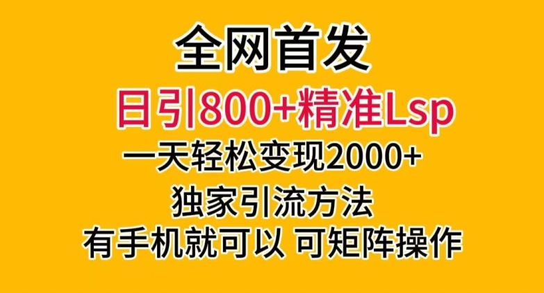 （第4921期）全网首发！日引800+精准老色批，一天变现2000+，独家引流方法，可矩阵操作