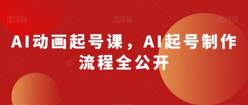 （第4927期）AI动画起号课，AI起号制作流程全公开