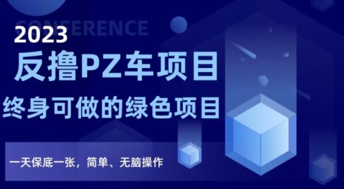 （第4930期）2023反撸PZ车项目，终身可做的绿色项目，一天保底一张，简单、无脑操作【仅揭秘】