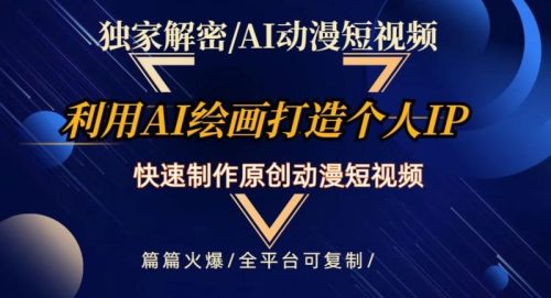 （第4920期）独家解密AI动漫短视频最新玩法，快速打造个人动漫IP，制作原创动漫短视频，篇篇火爆