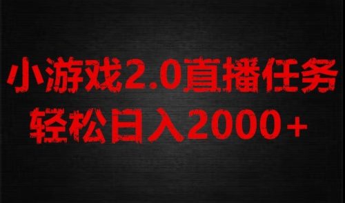 （第4854期）游戏直播2.0新玩法，单账号每日入1800+，不露脸直播，小白轻松上手