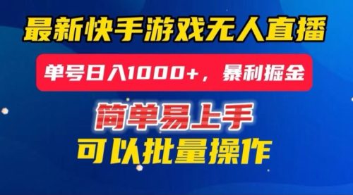 （第4860期）快手无人直播暴利掘金，24小时无人直播，单号日入1000+