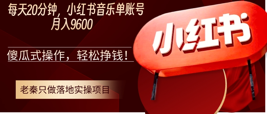 每天20分钟，小红书音乐单账号月入9600,傻瓜式操作，轻松挣钱！