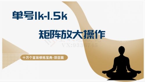 （第4988期）十万个富翁修炼宝典15.单号1k-1.5k，矩阵放大操作