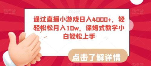 （第4967期）通过直播小游戏日入4000+，轻轻松松月入10w，保姆式教学小白轻松上手