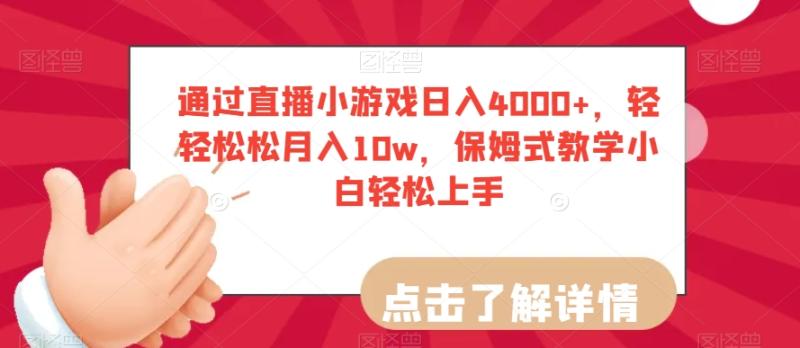 （第4967期）通过直播小游戏日入4000+，轻轻松松月入10w，保姆式教学小白轻松上手