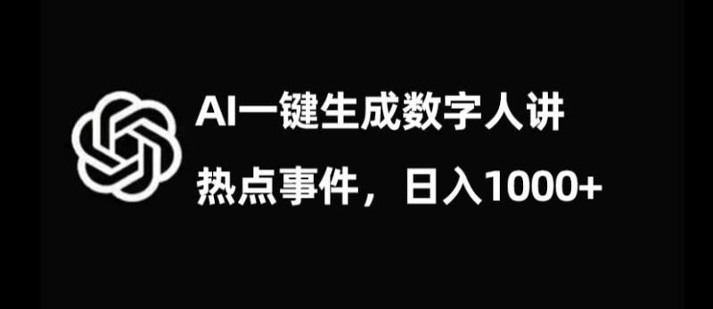 （第4970期）流量密码，AI生成数字人讲热点事件，日入1000+