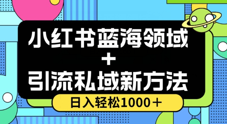 （第4665期）小红书蓝海虚拟＋引流私域新方法，100%不限流，日入轻松1000＋，小白无脑操作