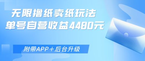 无限0元撸纸玩法、单号自营躺赚收益4480，【附带APP+后台升级】