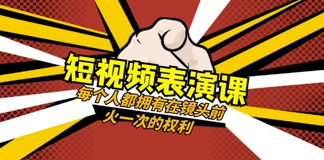 （第4764期）短视频-表演课：每个人都拥有在镜头前火一次的权利（49节视频课）