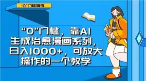 （第4755期）“0”门槛，靠AI生成治愈漫画系列，日入1000+，可放大操作的一个教学