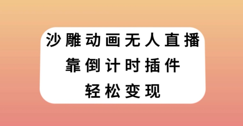 （第4752期）沙雕动画无人直播，靠倒计时插件轻松变现