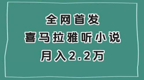 （第4744期）全网首发，喜马拉雅挂机听小说月入2万＋