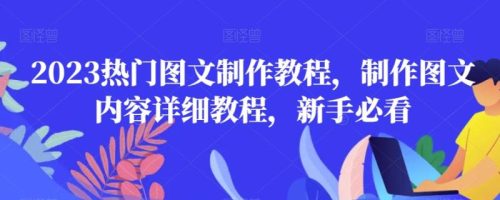 （第5055期）2023热门图文制作教程，制作图文内容详细教程，新手必看