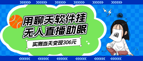 用聊天软件挂无人直播助眠、实测当天变现306元、小白无脑操作