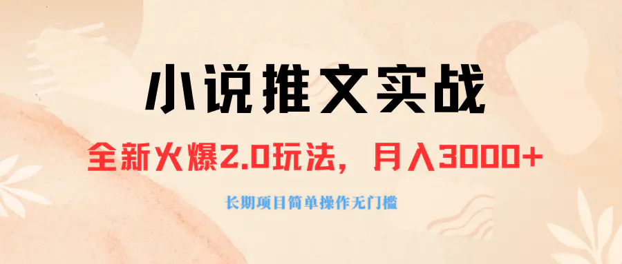 （第4619期）外面收费990的小说推广软件，零粉丝可变现，月入3000+，小白当天即上手