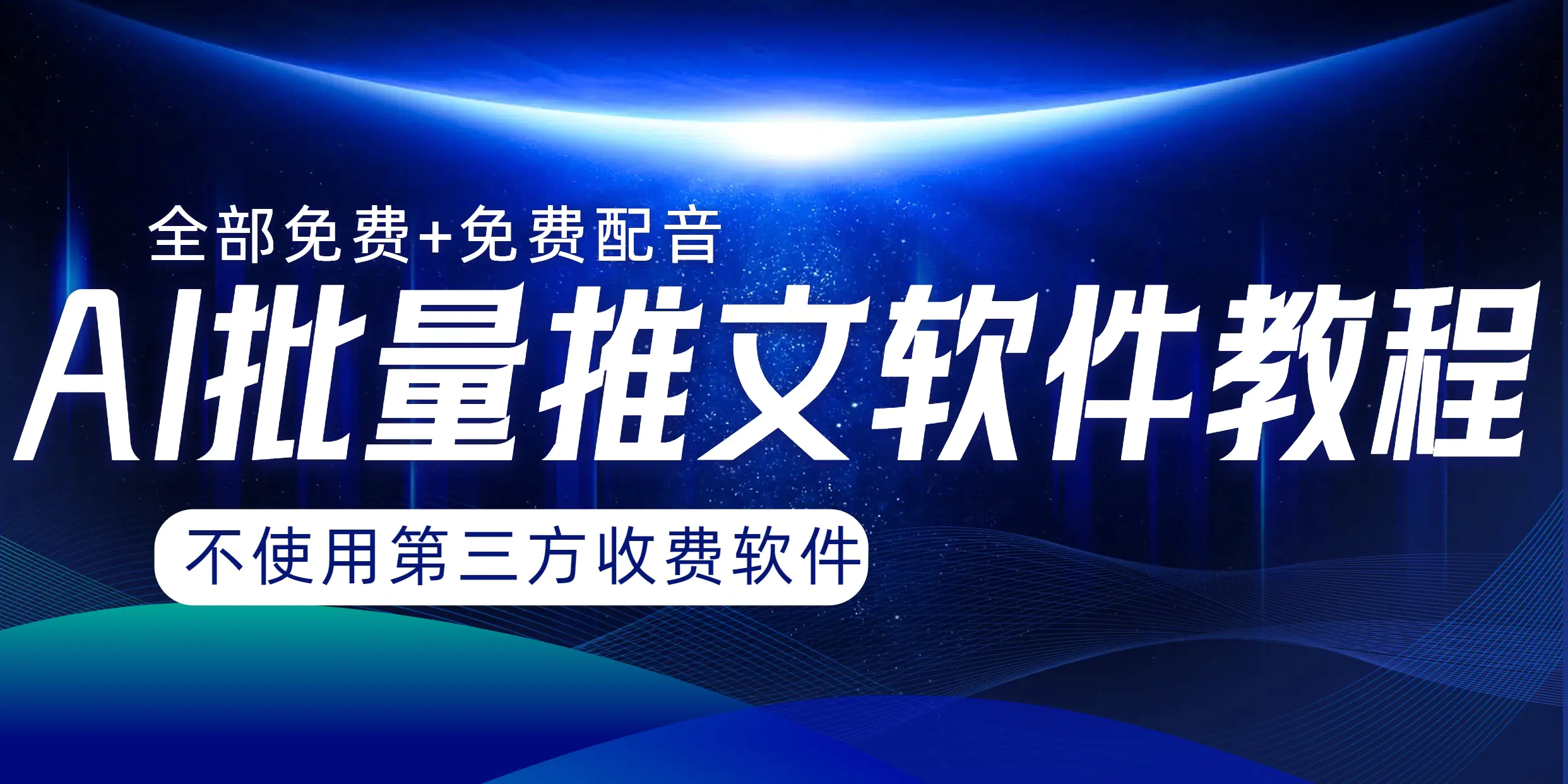 （第4623期）AI小说推文批量跑图软件，完全免费不使用第三方，月入过万没问题