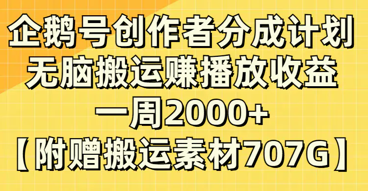 （第4618期）企鹅号创作者分成计划，无脑搬运赚播放收益，一周2000+附赠无水印直接搬运