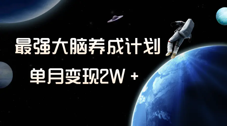 （第4616期）冷门虚拟项目，最强大脑养成计划，一个月变现2W＋