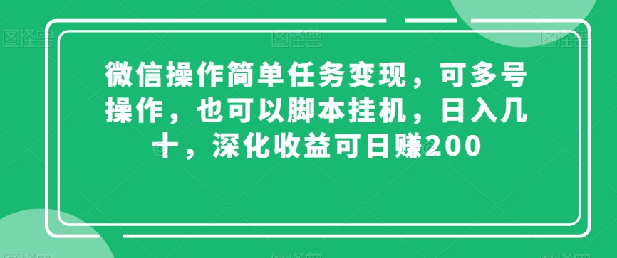 （第5142期）微信操作简单任务变现，可多号操作，也可以脚本挂机，日入几十，深化收益可日赚200