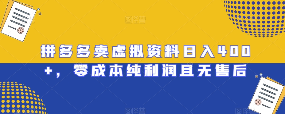 （第5150期）拼多多卖虚拟资料日入400+，零成本纯利润且无售后