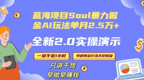 （第5372期）Soul怎么做到单月变现25000+全新2.0AI掘金玩法全程实操演示小白好上手